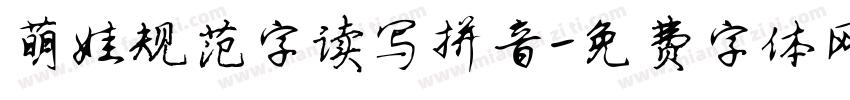 萌娃规范字读写拼音字体转换