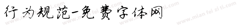 行为规范字体转换