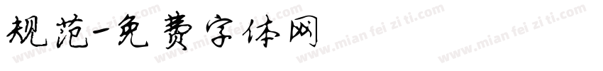 规范字体转换