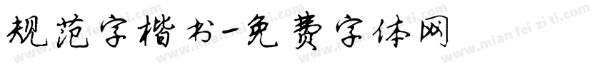 规范字楷书字体转换