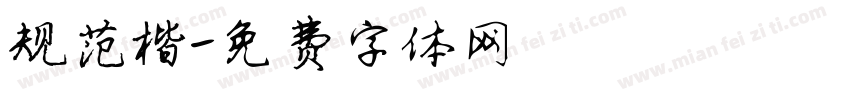 规范楷字体转换