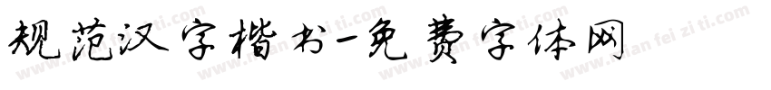 规范汉字楷书字体转换