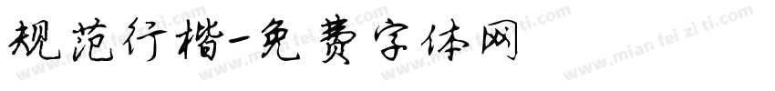 规范行楷字体转换