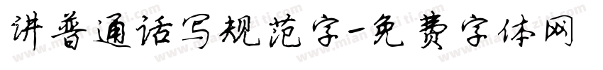 讲普通话写规范字字体转换