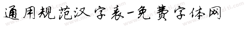 通用规范汉字表字体转换
