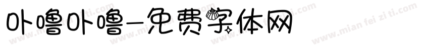 卟噜卟噜字体转换