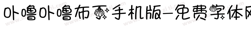 卟噜卟噜布丁手机版字体转换