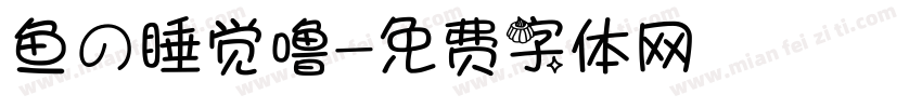 鱼の睡觉噜字体转换
