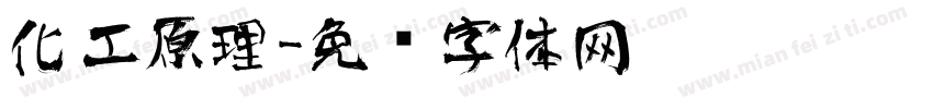 化工原理字体转换