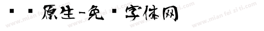 华为原生字体转换