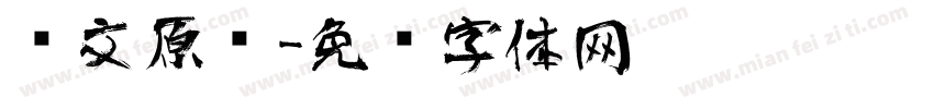 华文原图字体转换