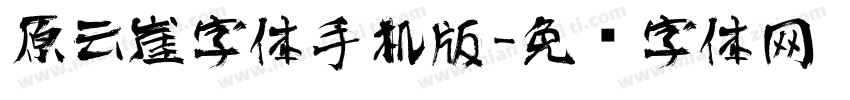 原云崖字体手机版字体转换