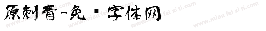 原刺青字体转换