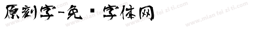 原刻字字体转换