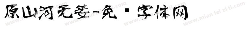 原山河无姜字体转换