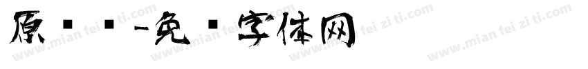 原电脑字体转换