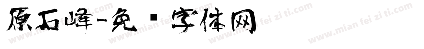 原石峰字体转换
