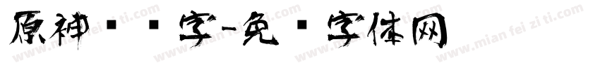 原神标题字字体转换
