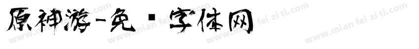 原神游字体转换