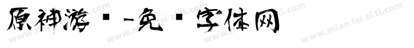 原神游戏字体转换