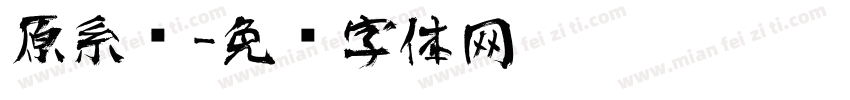 原系统字体转换