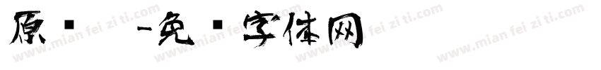 原计划字体转换