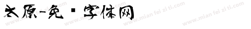 太原字体转换
