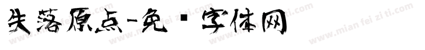 失落原点字体转换