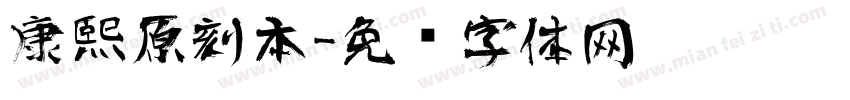 康熙原刻本字体转换