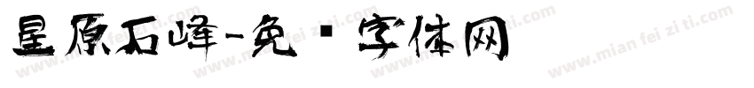 星原石峰字体转换