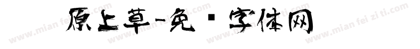 离离原上草字体转换