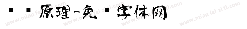 编译原理字体转换