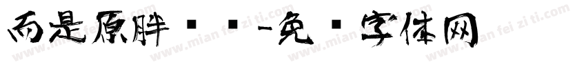而是原胖头鱼字体转换