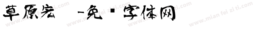 草原宏达字体转换