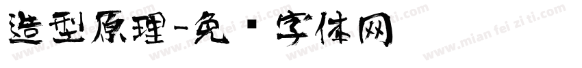 造型原理字体转换