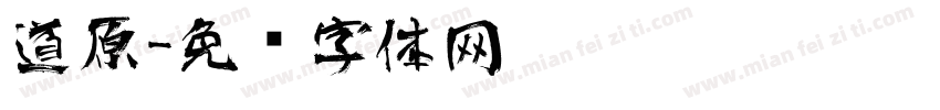 道原字体转换