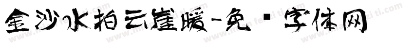 金沙水拍云崖暖字体转换