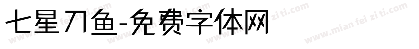 七星刀鱼字体转换