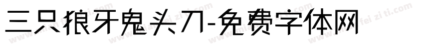 三只狼牙鬼头刀字体转换