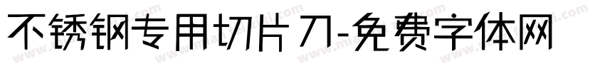 不锈钢专用切片刀字体转换