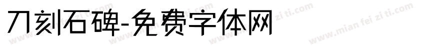 刀刻石碑字体转换