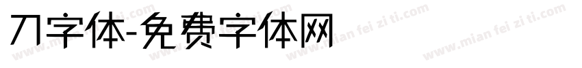 刀字体字体转换
