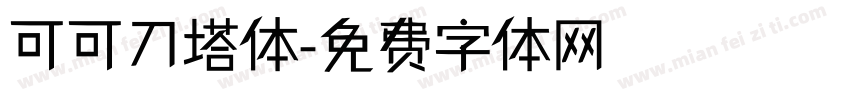 可可刀塔体字体转换