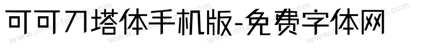 可可刀塔体手机版字体转换
