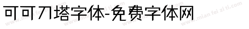 可可刀塔字体字体转换