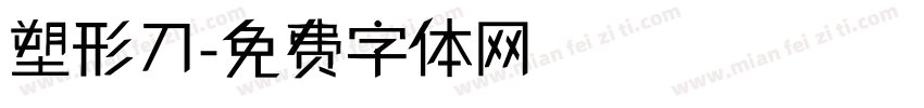 塑形刀字体转换