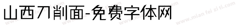 山西刀削面字体转换