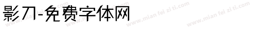 影刀字体转换