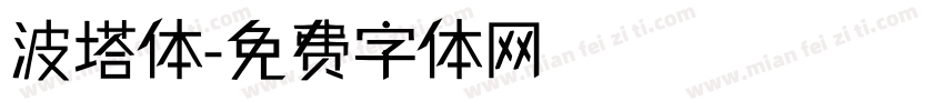 波塔体字体转换