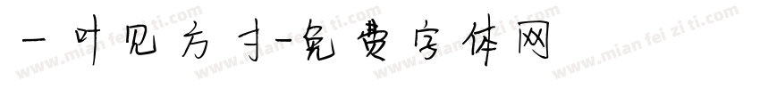 一叶见方寸字体转换